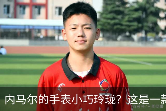 内马尔的手表小巧玲珑？这是一款价值百万人民币的劳力士女性腕表